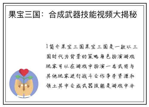 果宝三国：合成武器技能视频大揭秘
