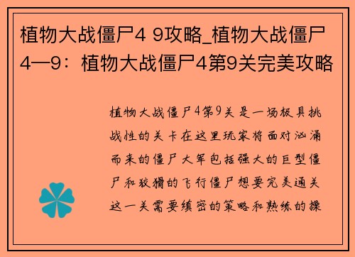 植物大战僵尸4 9攻略_植物大战僵尸4—9：植物大战僵尸4第9关完美攻略秘籍