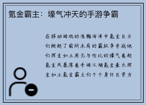 氪金霸主：壕气冲天的手游争霸