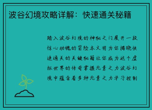 波谷幻境攻略详解：快速通关秘籍