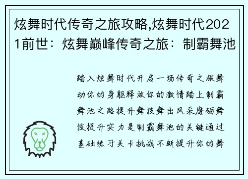 炫舞时代传奇之旅攻略,炫舞时代2021前世：炫舞巅峰传奇之旅：制霸舞池秘籍
