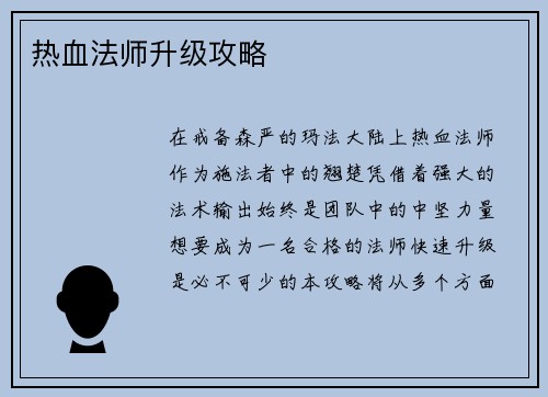 热血法师升级攻略