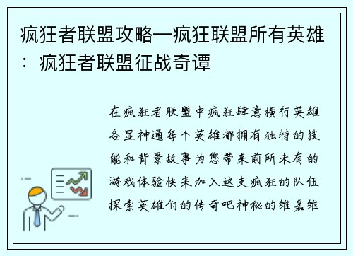 疯狂者联盟攻略—疯狂联盟所有英雄：疯狂者联盟征战奇谭