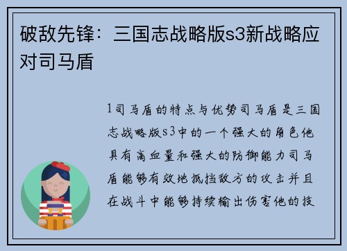 破敌先锋：三国志战略版s3新战略应对司马盾