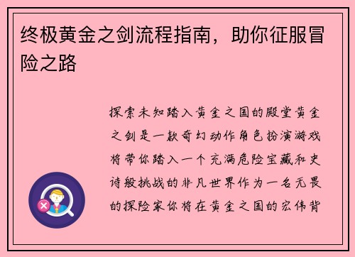 终极黄金之剑流程指南，助你征服冒险之路