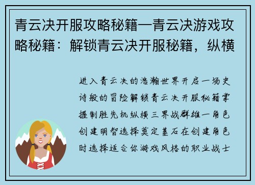 青云决开服攻略秘籍—青云决游戏攻略秘籍：解锁青云决开服秘籍，纵横三界战群雄