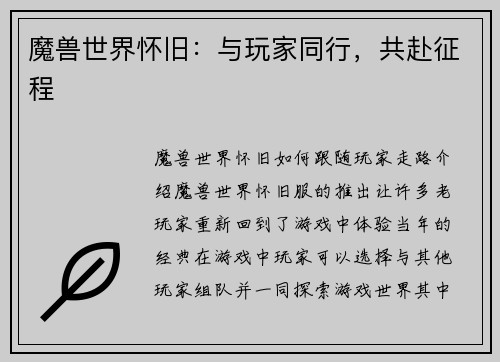 魔兽世界怀旧：与玩家同行，共赴征程