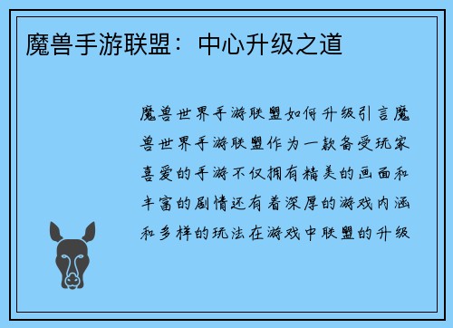 魔兽手游联盟：中心升级之道