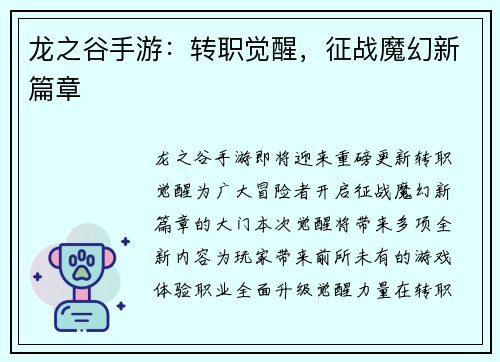 龙之谷手游：转职觉醒，征战魔幻新篇章