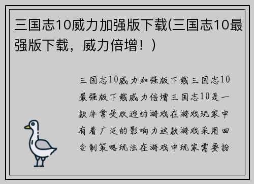 三国志10威力加强版下载(三国志10最强版下载，威力倍增！)